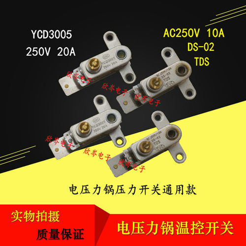电压力锅电饭锅压力开关YCD3005/20A DS-02TDS/10A温控器开关