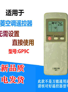 适用三菱空调遥控器GP9C代GP9B GP9D GP1C 1B MSD-J07SV KF-27G/A