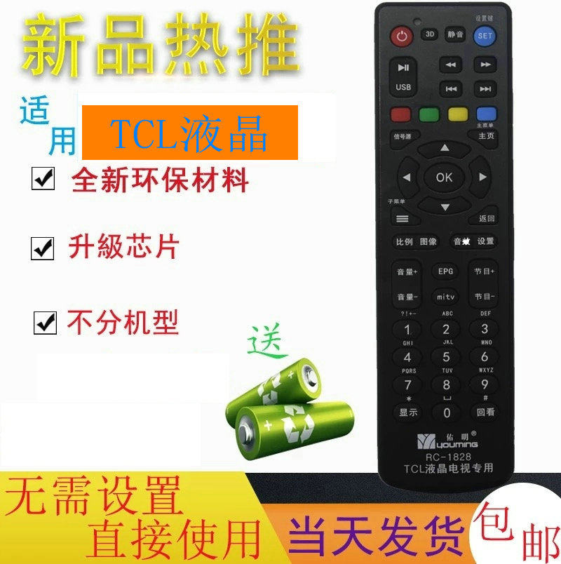 佑明RC-1828液晶万能电视遥控器通用TCL免设置 RC260JC11 - 实物图