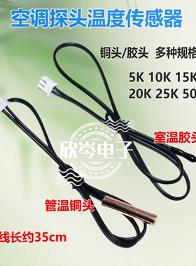 空调温度传感器5K10K15K20K25K50K 管温室温铜头胶头空调探头