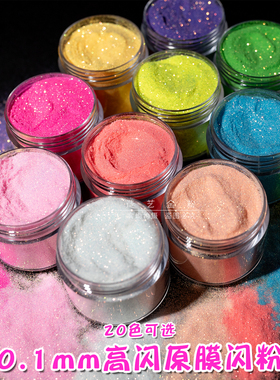 0.1mm高闪原膜艺术漆闪粉细粉手工diy奶油胶美甲装饰材料闪光粉