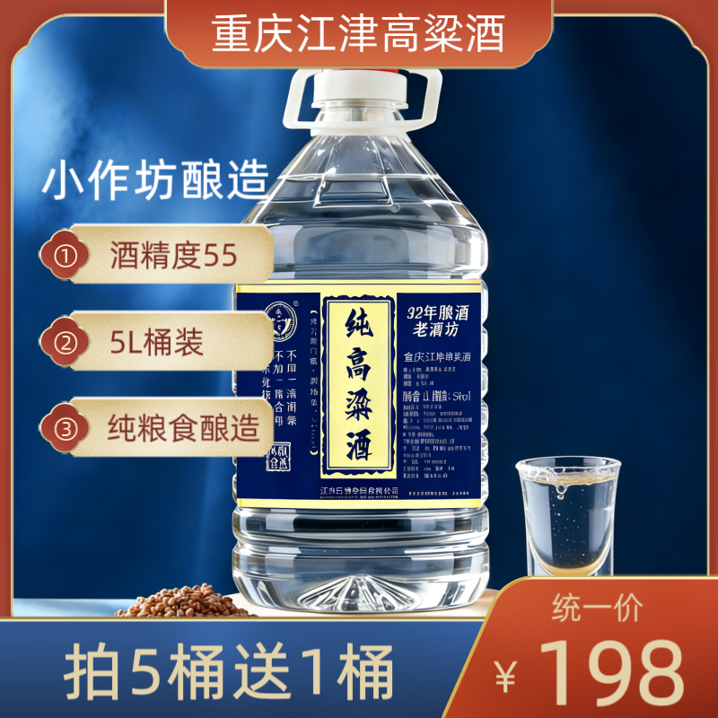 重庆江津氿嘉琅纯高粱酒55度清香型5L桶装高度白酒老酒坊酿造泡酒