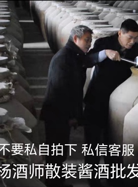 贵州杨酒师桶装酱香系列批发更多系列私信客服53度酱香老酒