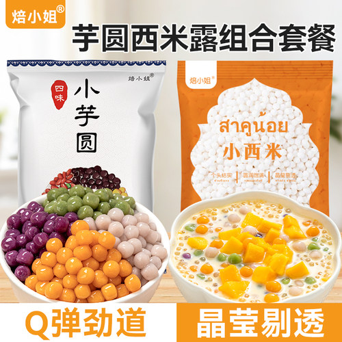 焙小姐芋圆西米露组合套餐无添加