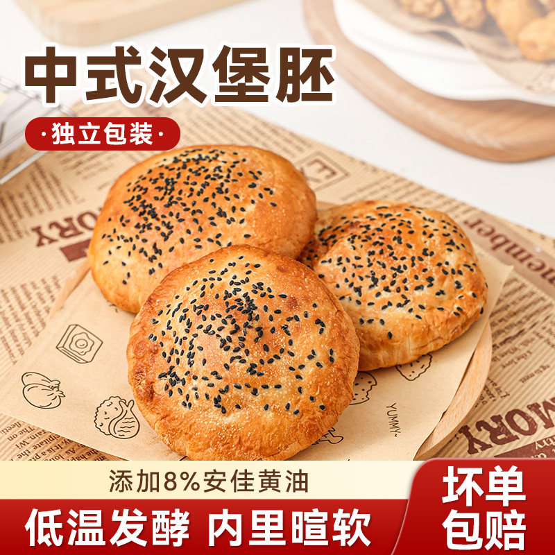 中式汉堡胚半成品黄油商自制儿童营养早餐速食家用面包加热即食