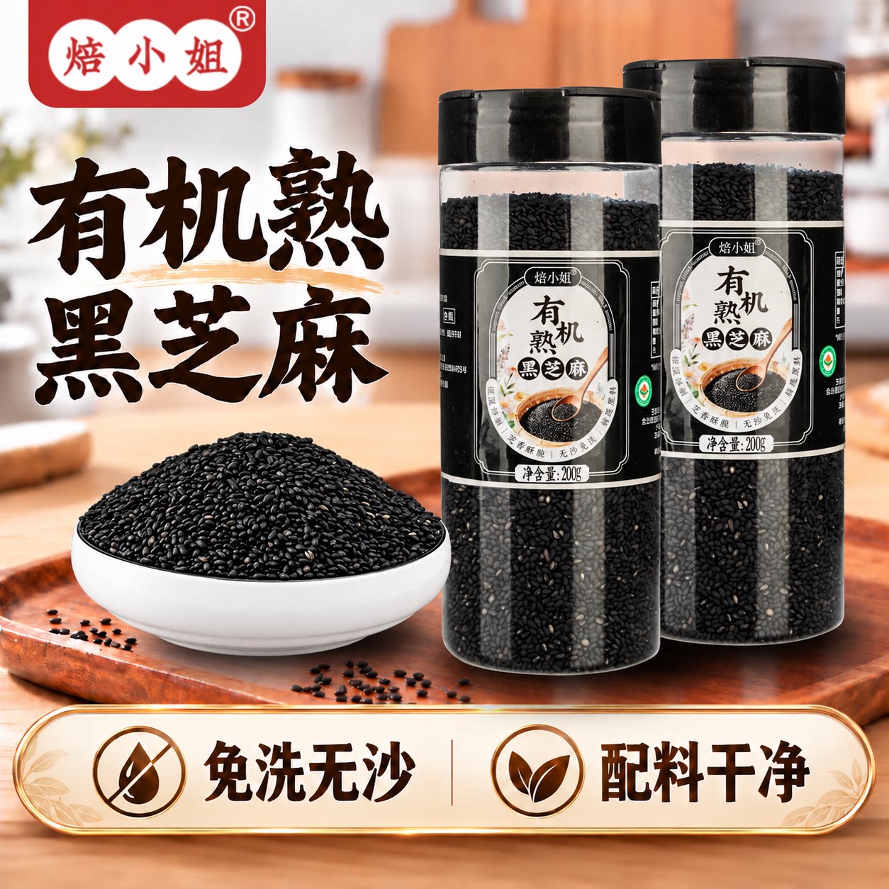 焙小姐有机黑芝麻炒熟免洗即食