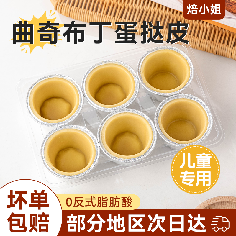 焙小姐曲奇布丁蛋挞皮可空气炸锅