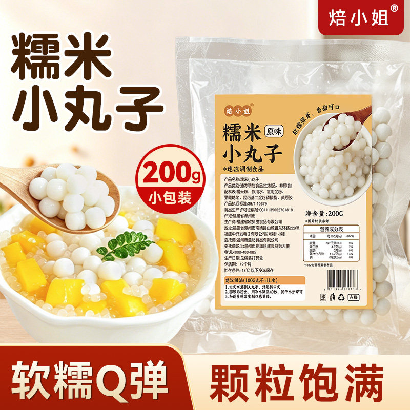 焙小姐糯米小丸子200g家用做奶茶