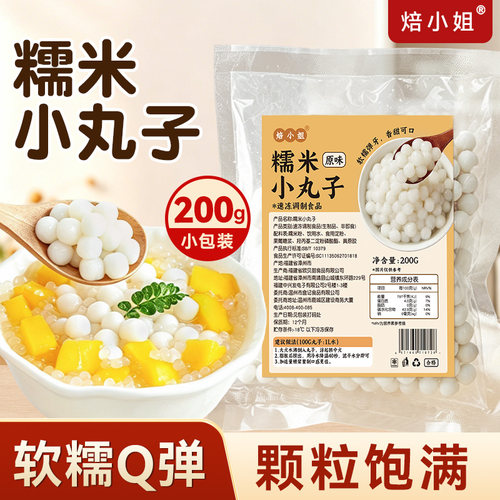 焙小姐糯米小丸子200g家用做奶茶