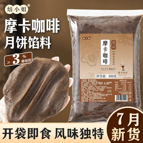 焙小姐摩卡咖啡月饼馅料开袋即食