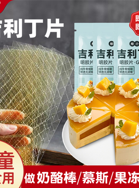 焙小姐吉利丁片婴儿家用布丁烘焙材料奶酪棒慕斯蛋糕明胶鱼片粉童