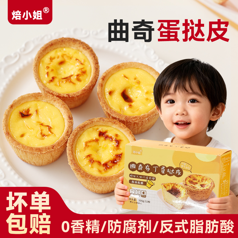 焙小姐曲奇蛋挞皮盘0反式脂肪酸
