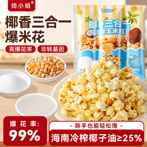 焙小姐爆米花多口味0反式脂肪酸