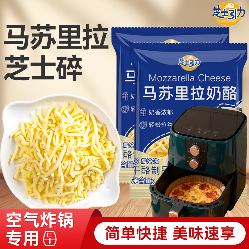 芝士引力芝士碎马苏里拉丝做披萨用的起司奶酪烘焙空气炸锅专用家