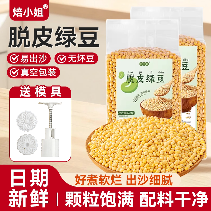 脱皮绿豆新鲜货去皮无壳瓣仁出沙馅饼糕汤烘焙原材料真空包装家用