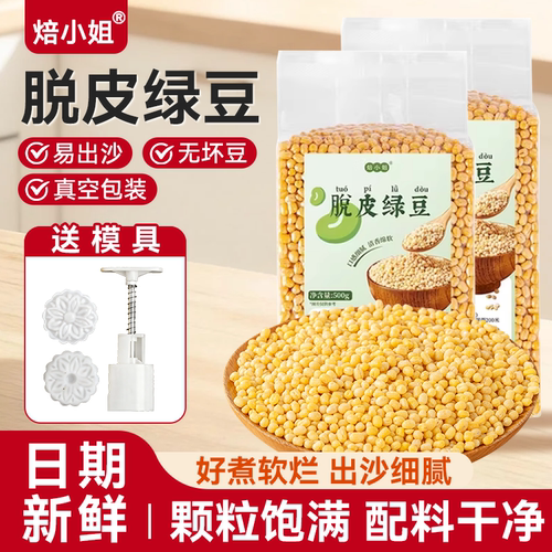 焙小姐脱皮绿豆颗粒饱满日期新鲜