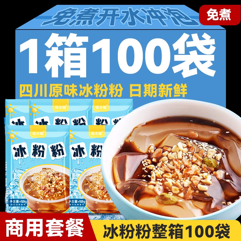 冰粉粉商用四川冰凉粉摆摊专用商用批发材料配料全套摆摊整箱白