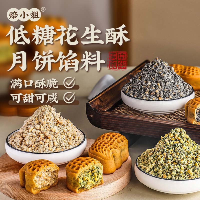 低糖花生酥月饼馅料黑芝麻香葱椒盐中式糕点糖醇五仁豆沙莲蓉老