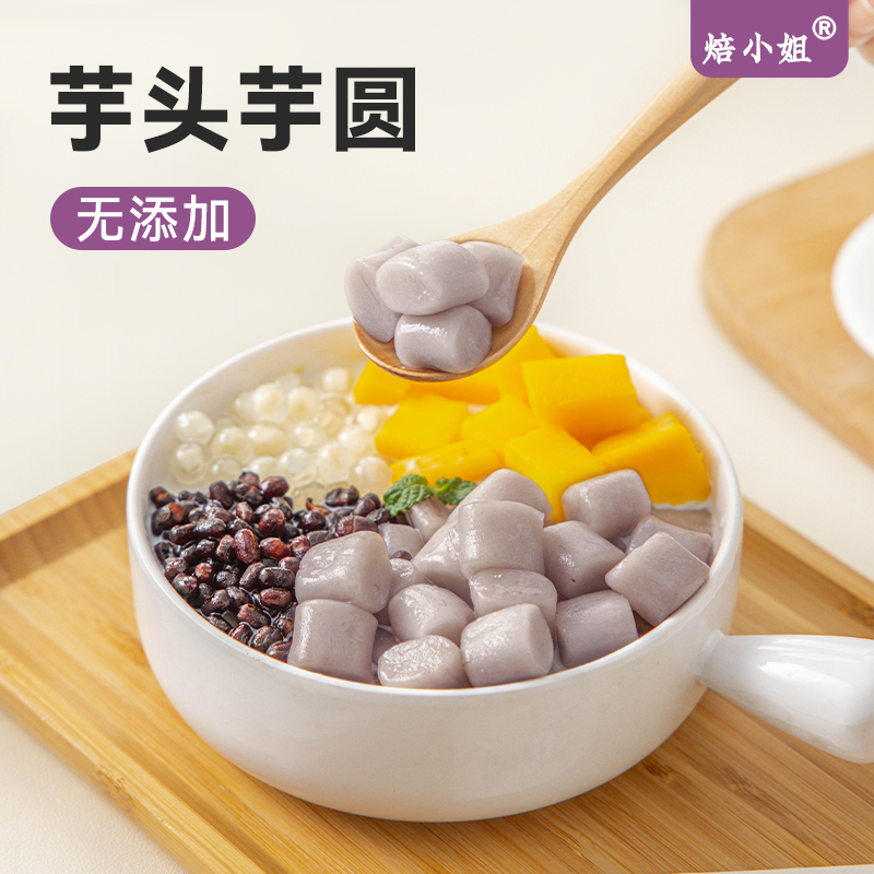 焙小姐芋头芋圆无添加快煮