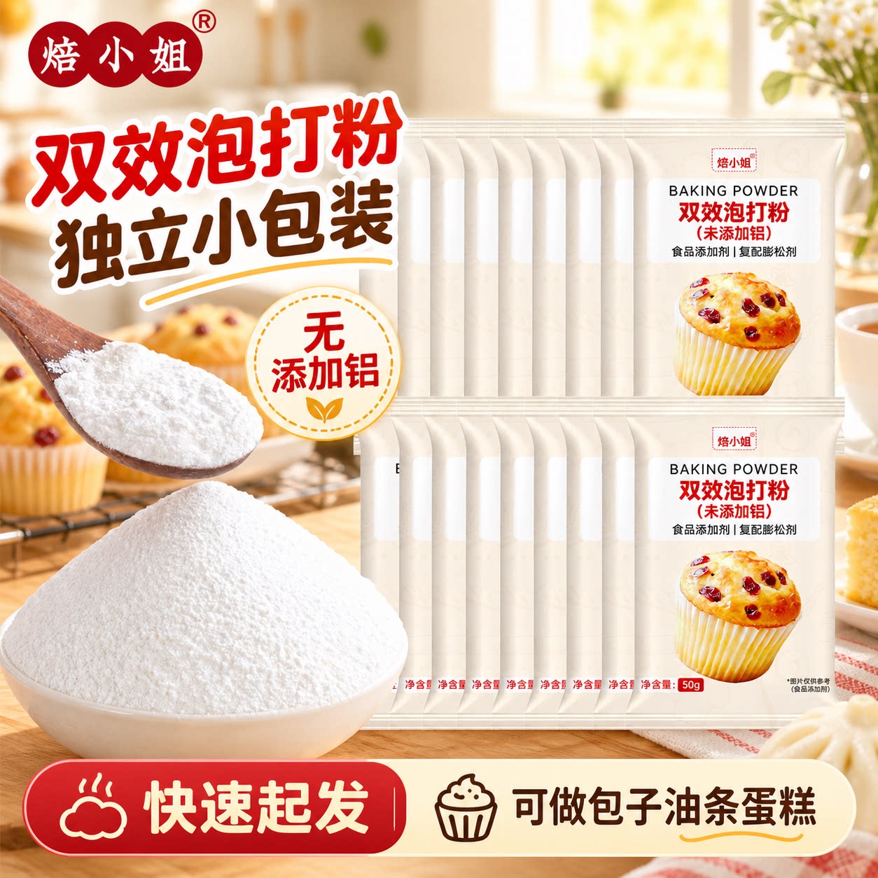 焙小姐双效泡打粉食品级小包装图片