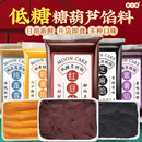 焙小姐低糖冰糖葫芦馅料红豆沙莲蓉蛋黄肉松胼奶黄紫薯家用月饼商