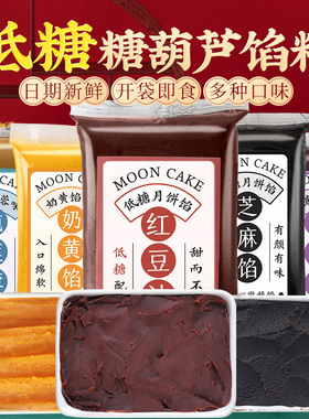 焙小姐低糖冰糖葫芦馅料红豆沙莲蓉蛋黄肉松胼奶黄紫薯家用月饼商