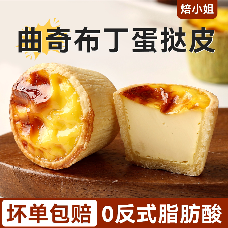 【好物体验专享】曲奇布丁蛋挞皮