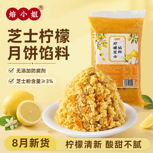 焙小姐芝士柠檬月饼馅料