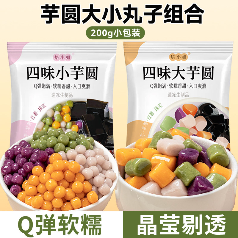 芋圆无添加大小丸子手工水果捞配料奶茶店专用官方旗舰店纯正家用,粮油调味/速食/干货/烘焙,芋圆,淘宝优惠券,粉丝福利购,淘宝优惠卷