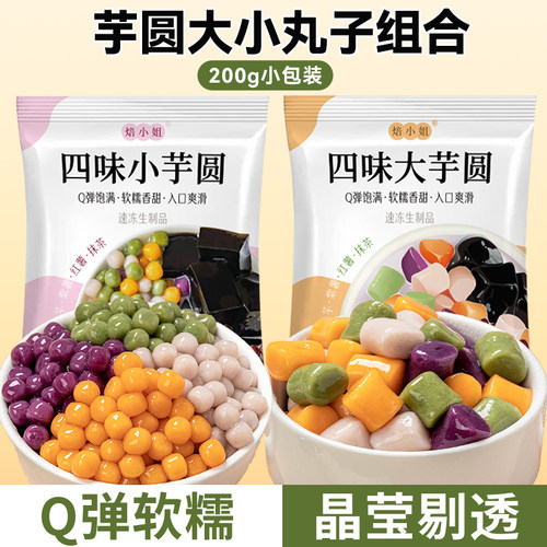 焙小姐芋圆无添加大小丸子家用