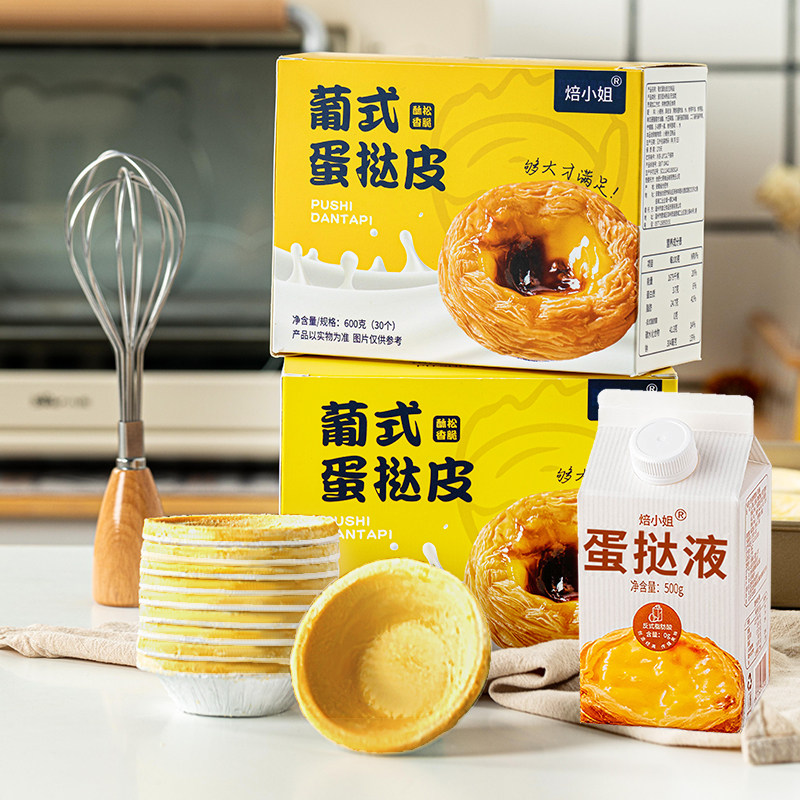 葡式蛋挞皮蛋挞液套餐儿童家用烘焙烤箱空气炸锅半成品官方旗舰店