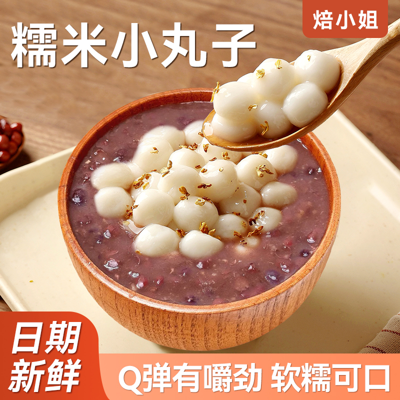 焙小姐糯米小丸子原味无馅500g克