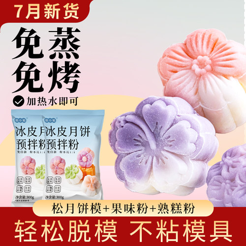 焙小姐冰皮月饼材料套餐即做即食
