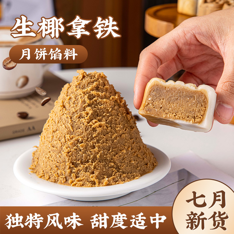 焙小姐生椰拿铁月饼馅料0防腐剂