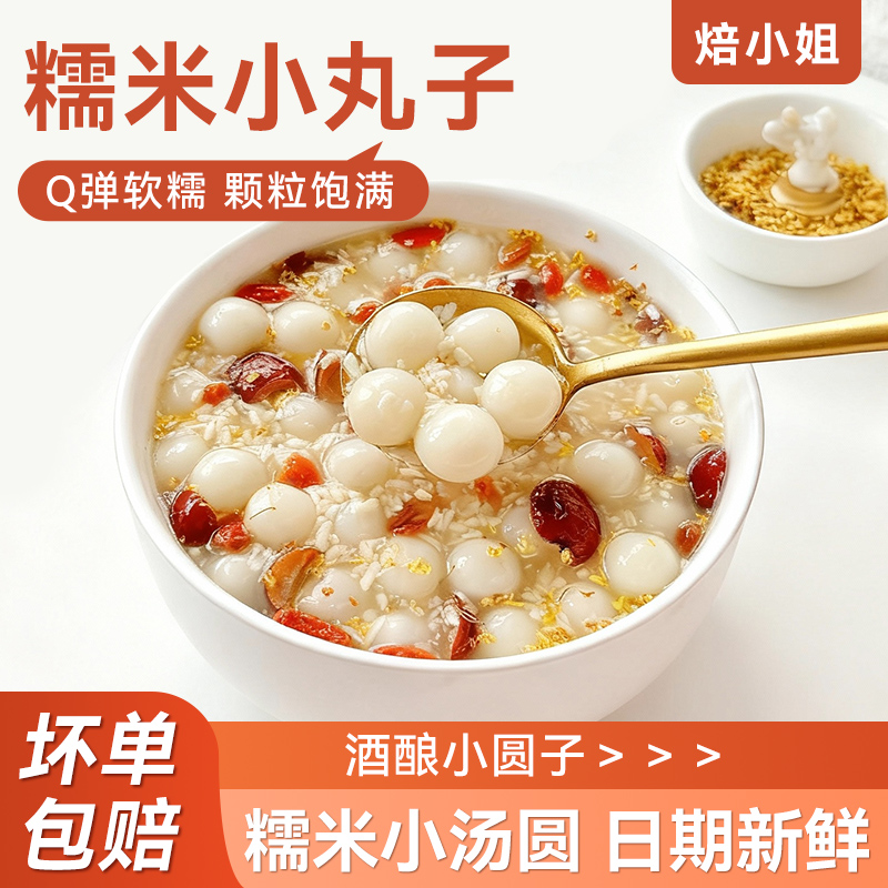 焙小姐糯米小丸子酒酿小圆子专用