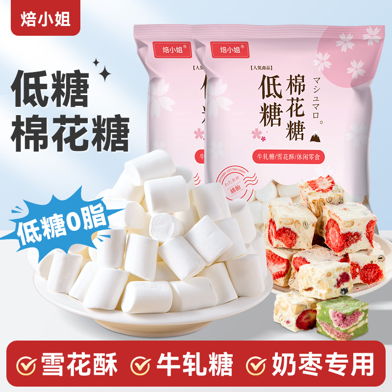 焙小姐低糖棉花糖雪花酥原材料糕白色做无烘焙diy牛轧糖奶枣专用