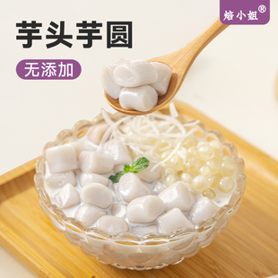 焙小姐芋头芋圆无添加材料手工奶茶店专用鲜芋仙纯家大小丸子甜品