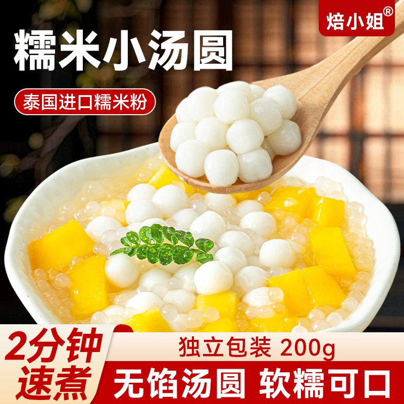 焙小姐糯米小丸子小包装200g家用