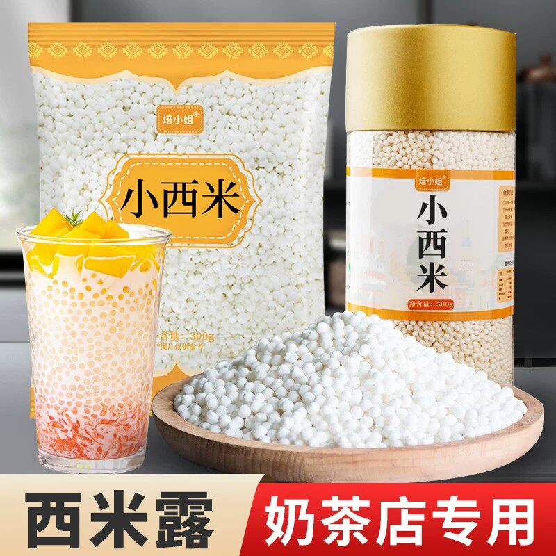 白西米露家用小包装官方旗舰店无添加椰奶茶店材料杨枝甘露纯正宗
