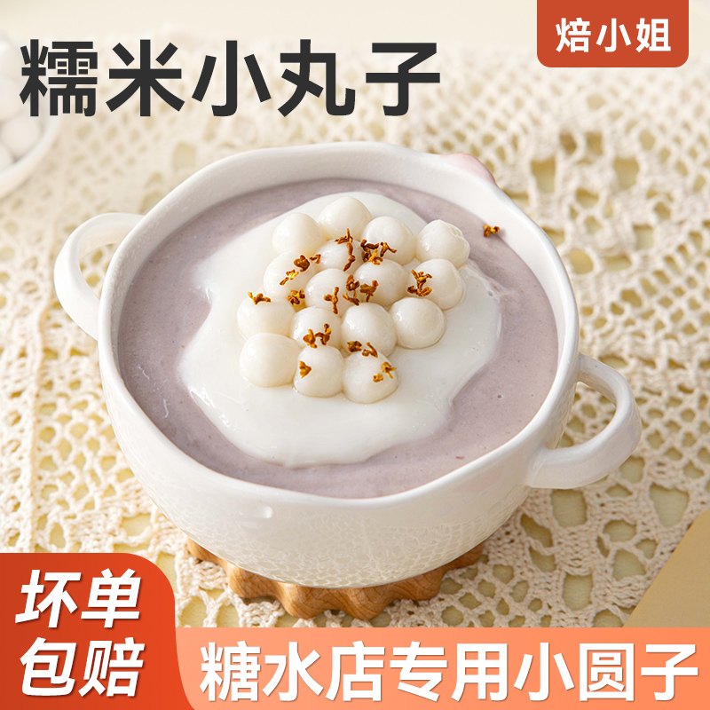 焙小姐糯米小丸子原味无馅家用圆