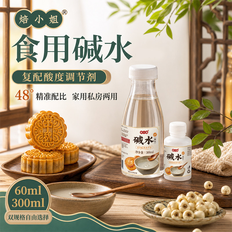 焙小姐碱水48°广式月饼专用