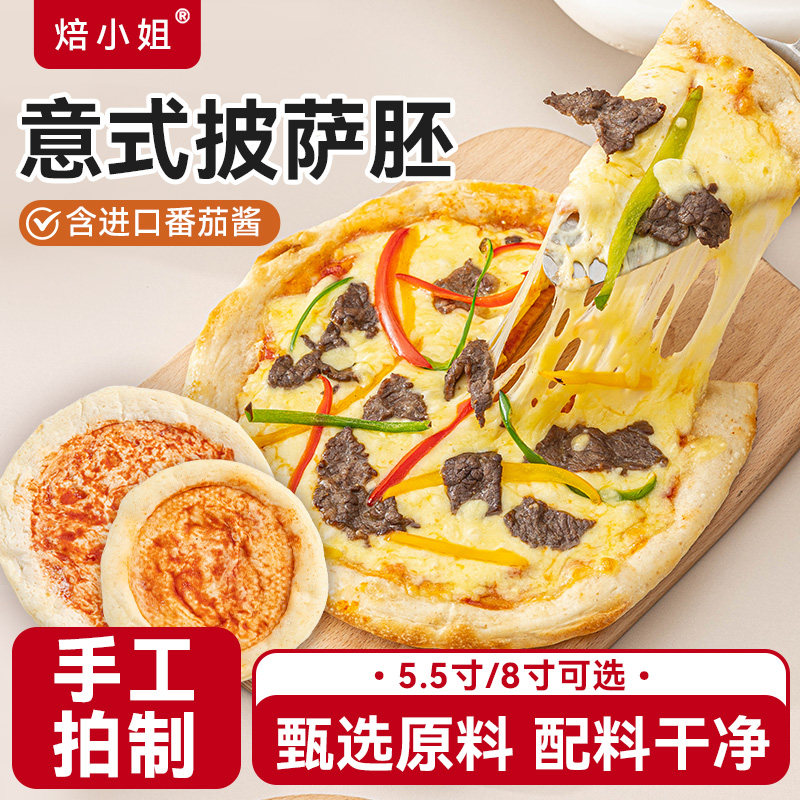 焙小姐意式披萨饼胚家用手工拍制