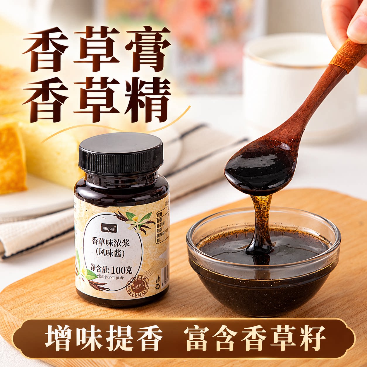 焙小姐香草膏天然烘焙原料食用