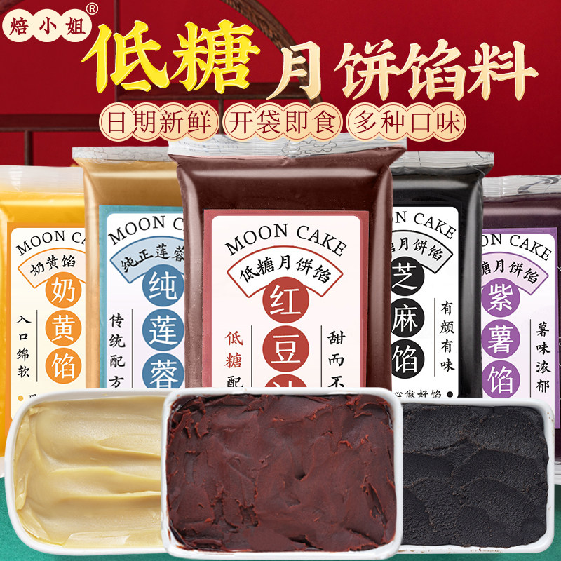 焙小姐低糖月饼馅料汤圆红豆沙黑芝麻莲蓉蛋黄肉松奶黄凤梨家用商