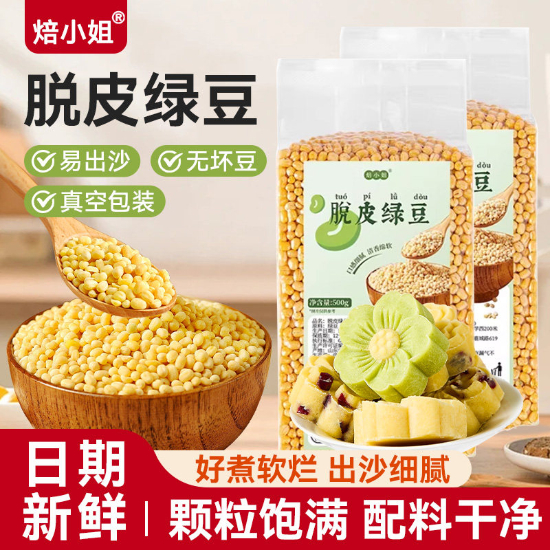 脱皮绿豆新鲜货去皮无壳瓣仁出沙馅饼糕汤烘焙原材料真空包装家用