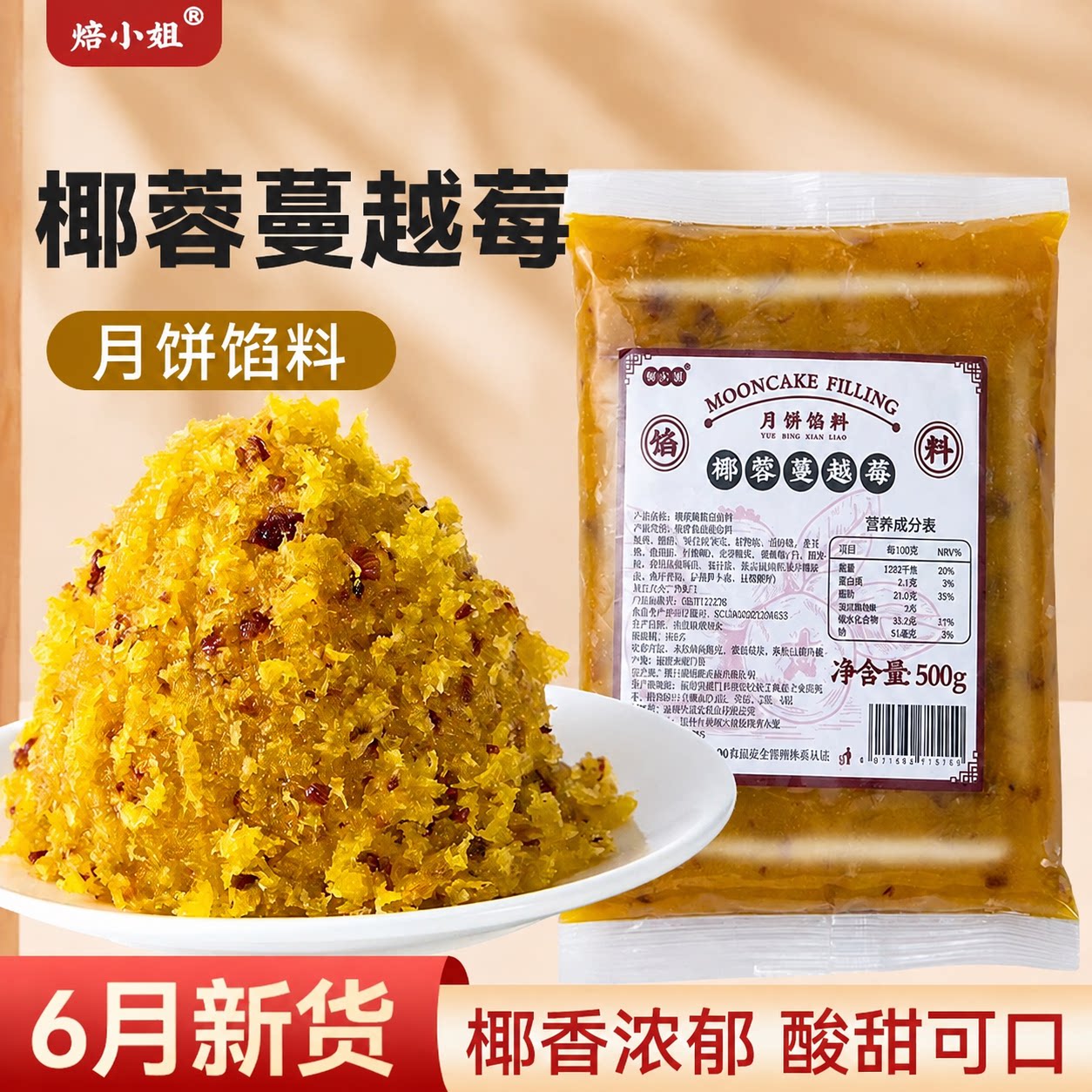 月饼馅料椰蓉蔓越莓奶黄红豆沙紫薯板栗低糖山楂黑芝麻广式五仁