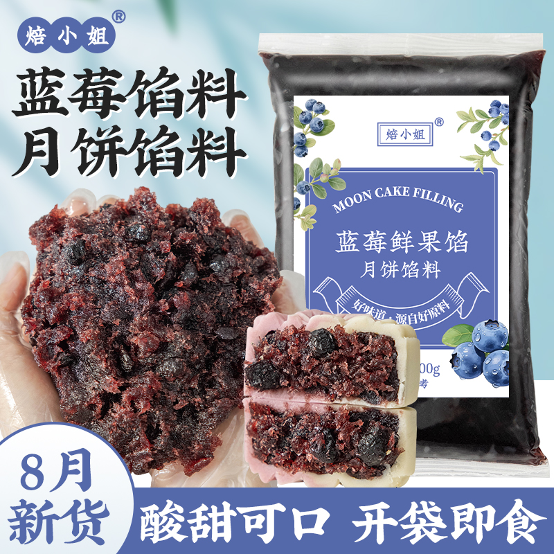 焙小姐蓝莓馅料月饼开袋即食烘焙