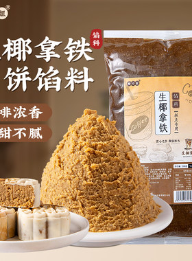 焙小姐生椰拿铁月饼馅料0防腐剂