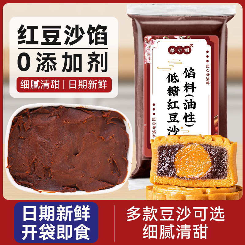 低糖红豆沙馅广式月饼冰皮专用蛋黄酥老式家用商用烘焙馅料做包子