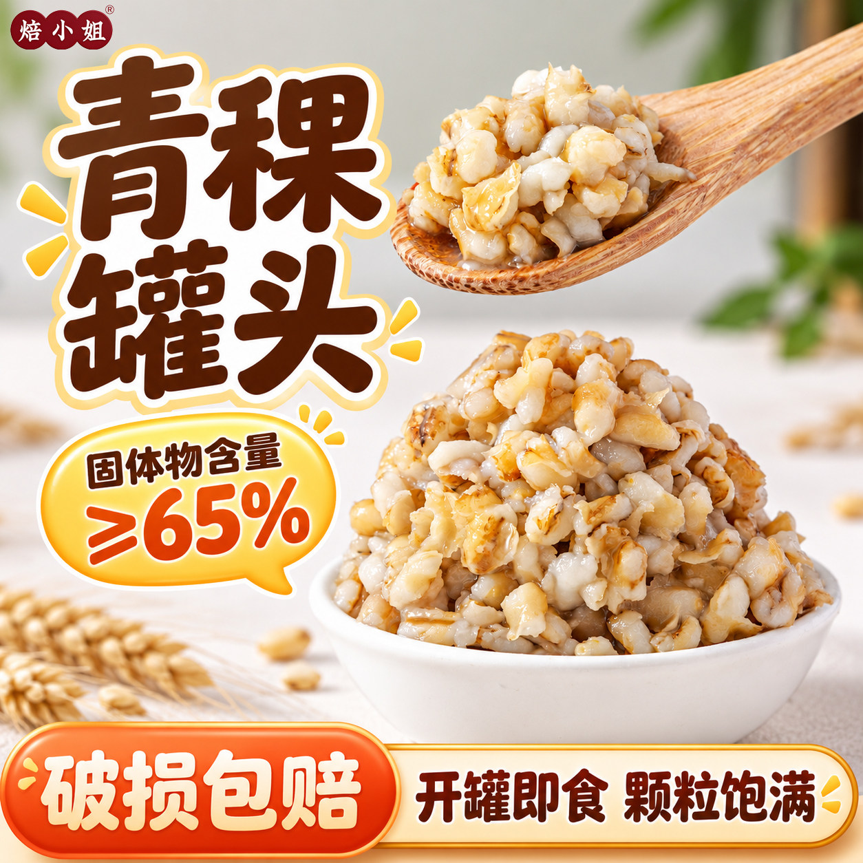 焙小姐青稞罐头奶茶小料专用
